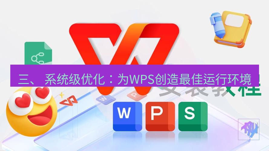 wps 三、 系统级优化：为WPS创造最佳运行环境