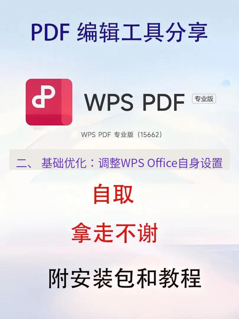 wps 二、 基础优化：调整WPS Office自身设置