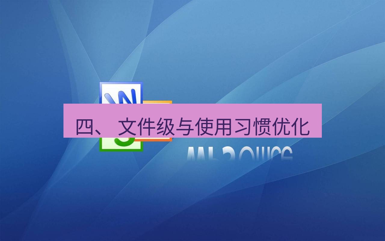 wps 四、 文件级与使用习惯优化