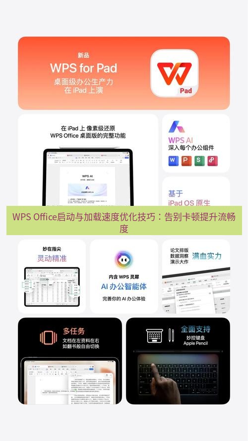 wps WPS Office启动与加载速度优化技巧：告别卡顿提升流畅度