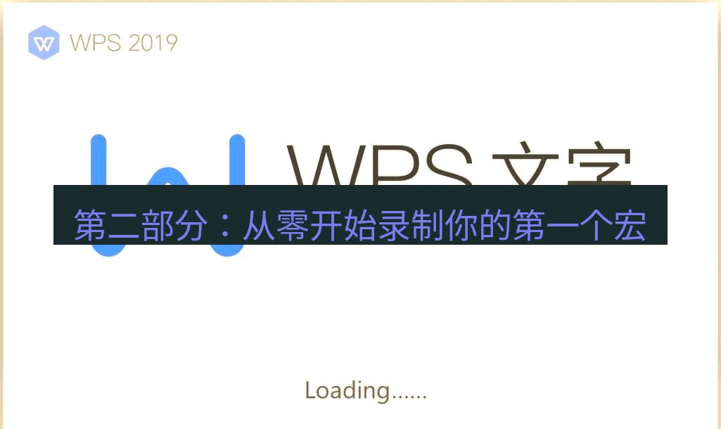 wps 第二部分：从零开始录制你的第一个宏