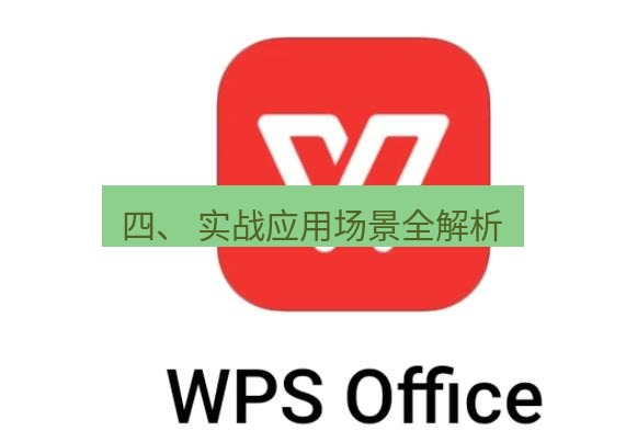 wps 四、 实战应用场景全解析