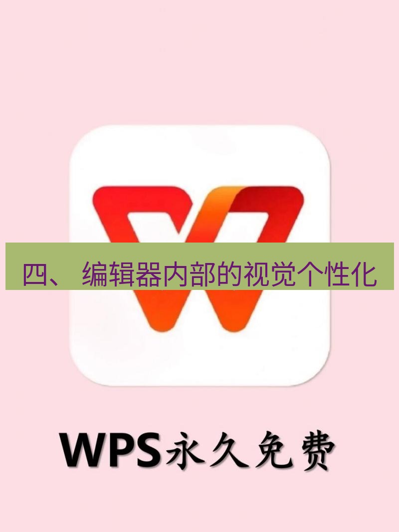 wps 四、 编辑器内部的视觉个性化