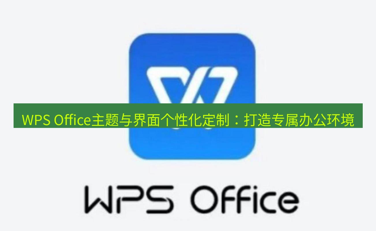 wps WPS Office主题与界面个性化定制：打造专属办公环境