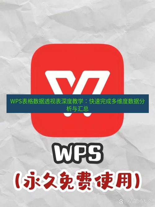 wps WPS表格数据透视表深度教学：快速完成多维度数据分析与汇总