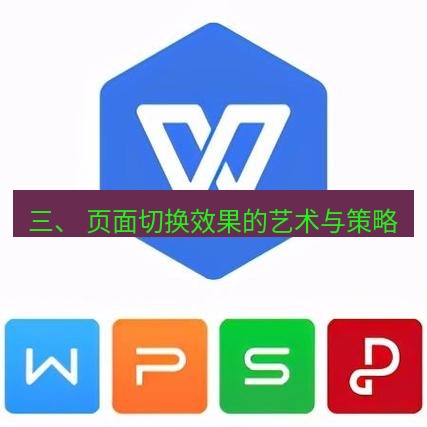 wps 三、 页面切换效果的艺术与策略