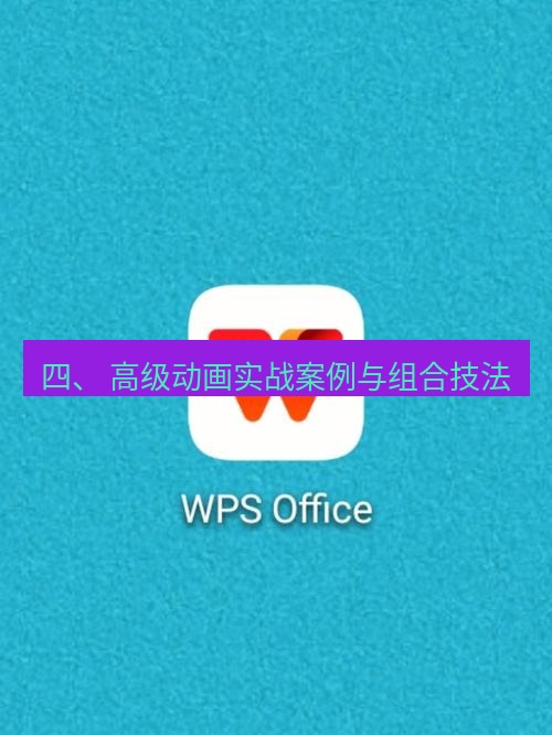 wps 四、 高级动画实战案例与组合技法