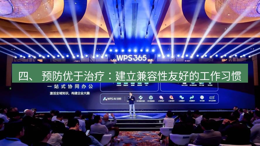 wps 四、 预防优于治疗：建立兼容性友好的工作习惯