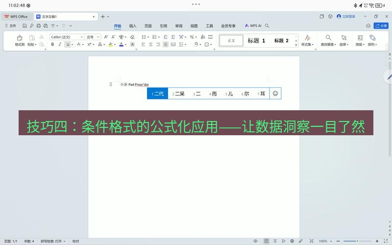 wps 技巧四：条件格式的公式化应用——让数据洞察一目了然