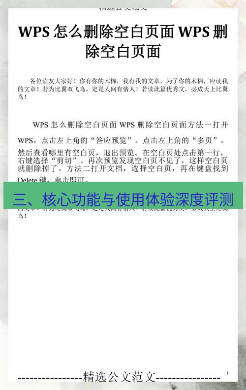 wps 三、核心功能与使用体验深度评测