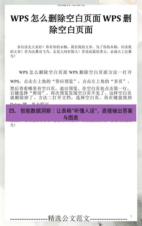 wps 四、 智能数据洞察：让表格“听懂人话”，直接输出答案与图表