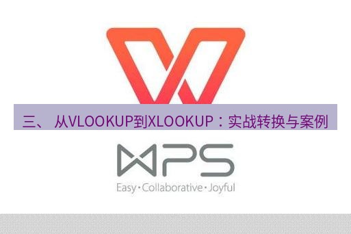 wps 三、 从VLOOKUP到XLOOKUP：实战转换与案例