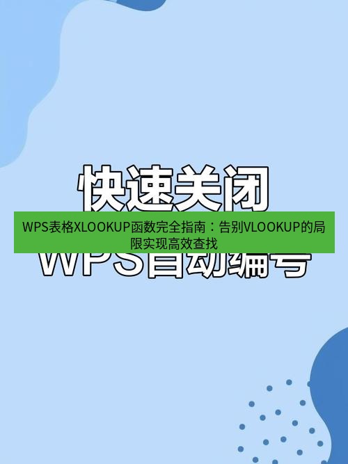 wps WPS表格XLOOKUP函数完全指南：告别VLOOKUP的局限实现高效查找