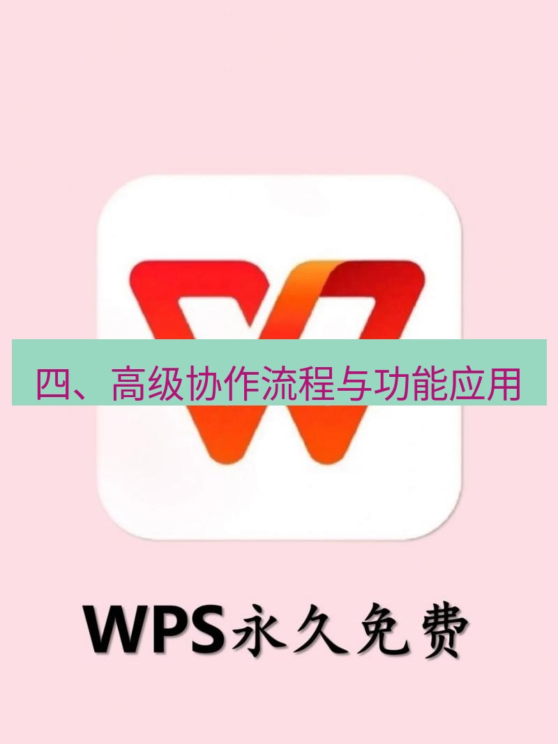 wps 四、高级协作流程与功能应用