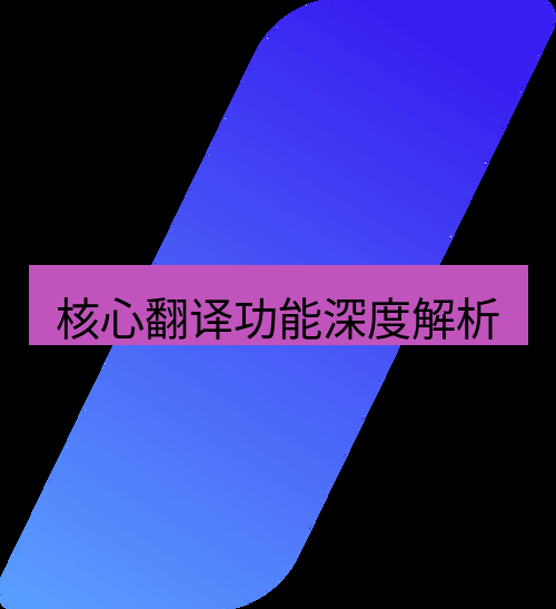 wps 核心翻译功能深度解析