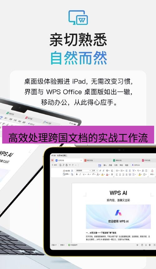 wps 高效处理跨国文档的实战工作流