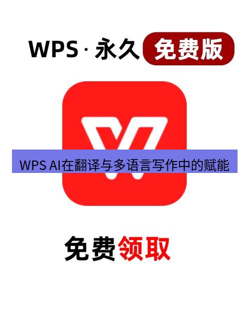 wps WPS AI在翻译与多语言写作中的赋能