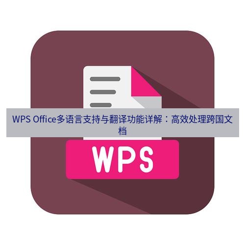 wps WPS Office多语言支持与翻译功能详解：高效处理跨国文档