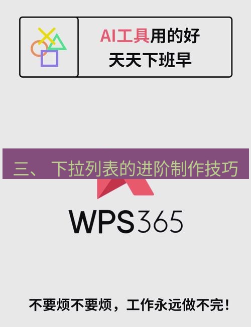 wps 三、 下拉列表的进阶制作技巧