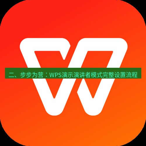 wps 二、步步为营：WPS演示演讲者模式完整设置流程