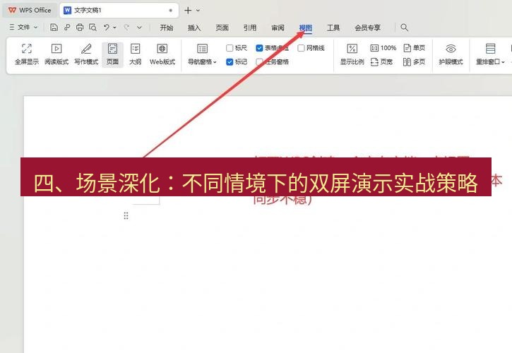 wps 四、场景深化：不同情境下的双屏演示实战策略