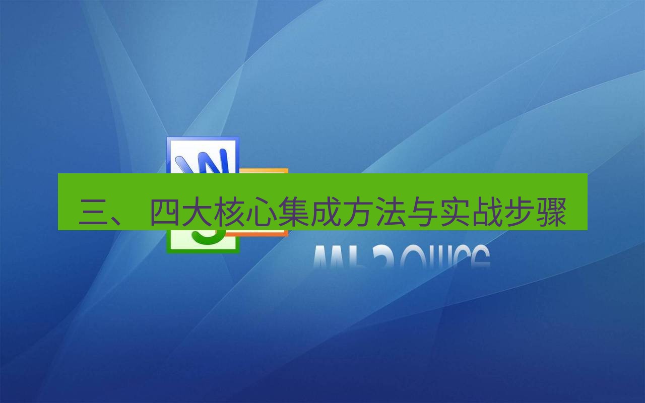 wps 三、 四大核心集成方法与实战步骤