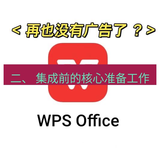 wps 二、 集成前的核心准备工作
