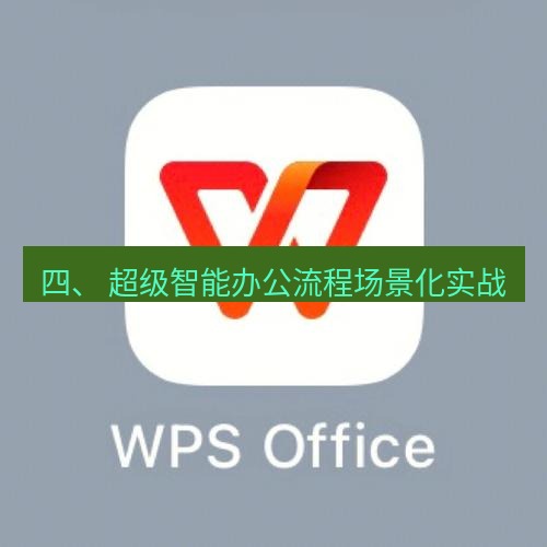 wps 四、 超级智能办公流程场景化实战
