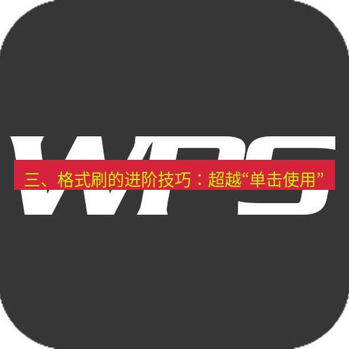 wps 三、格式刷的进阶技巧：超越“单击使用”