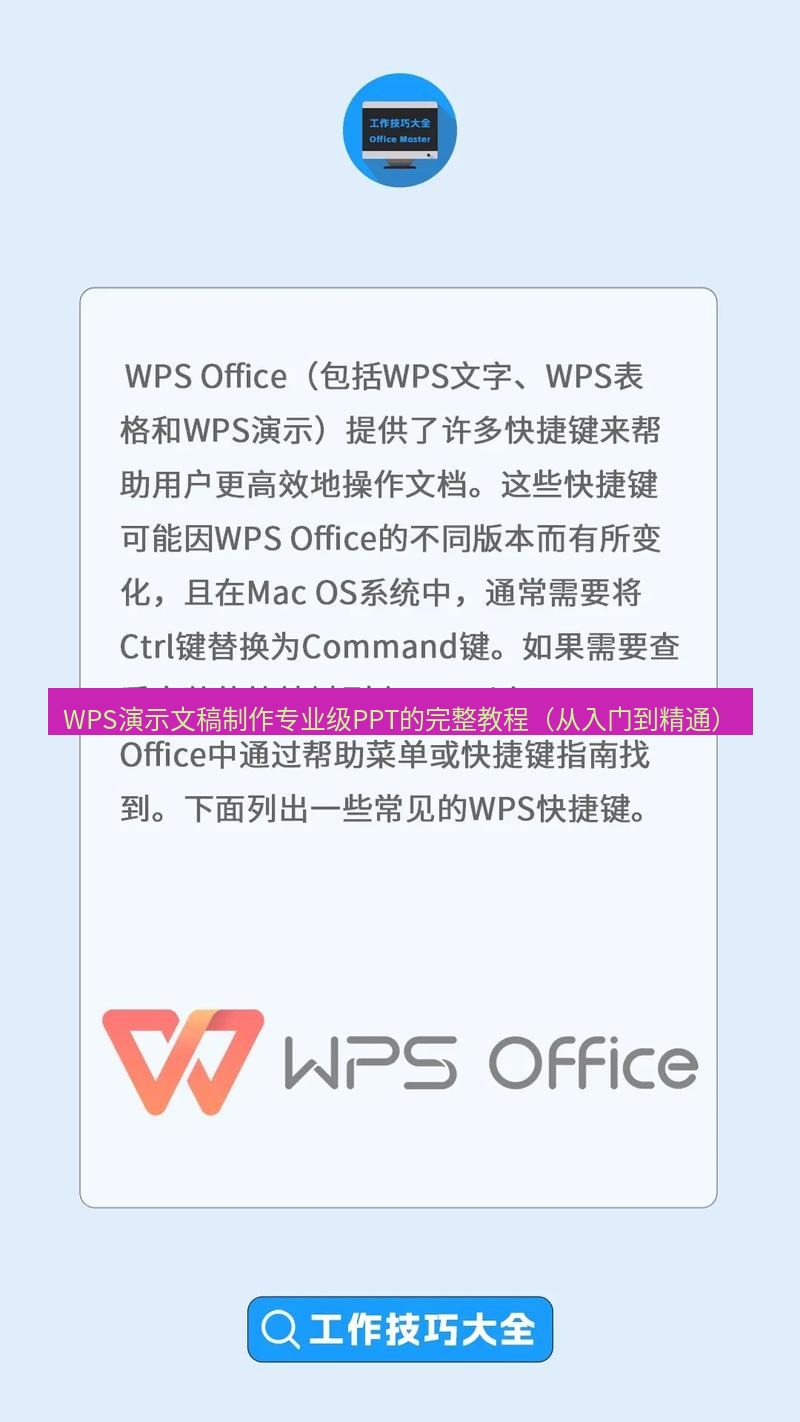wps WPS演示文稿制作专业级PPT的完整教程（从入门到精通）