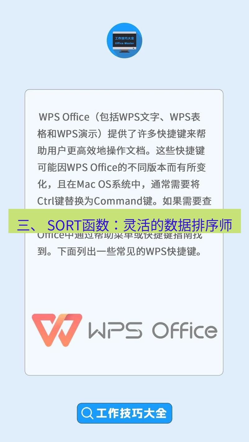 wps 三、 SORT函数：灵活的数据排序师