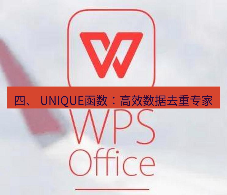 wps 四、 UNIQUE函数：高效数据去重专家