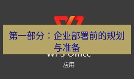 wps 第一部分：企业部署前的规划与准备