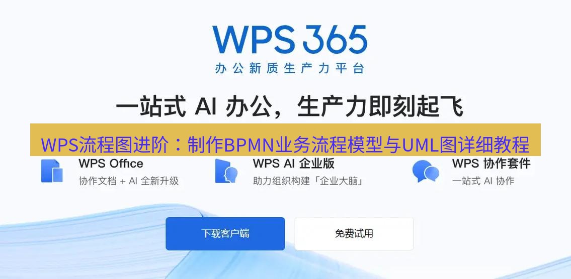 wps WPS流程图进阶：制作BPMN业务流程模型与UML图详细教程