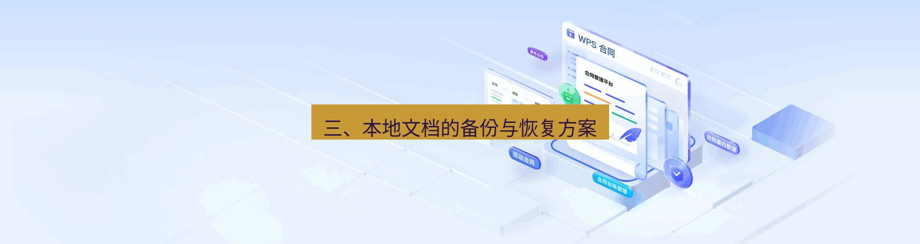 wps 三、本地文档的备份与恢复方案