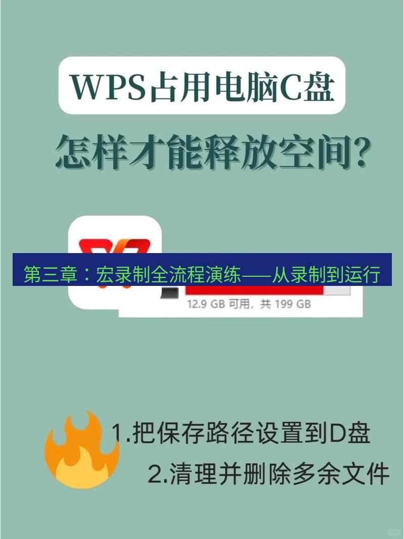 wps 第三章：宏录制全流程演练——从录制到运行