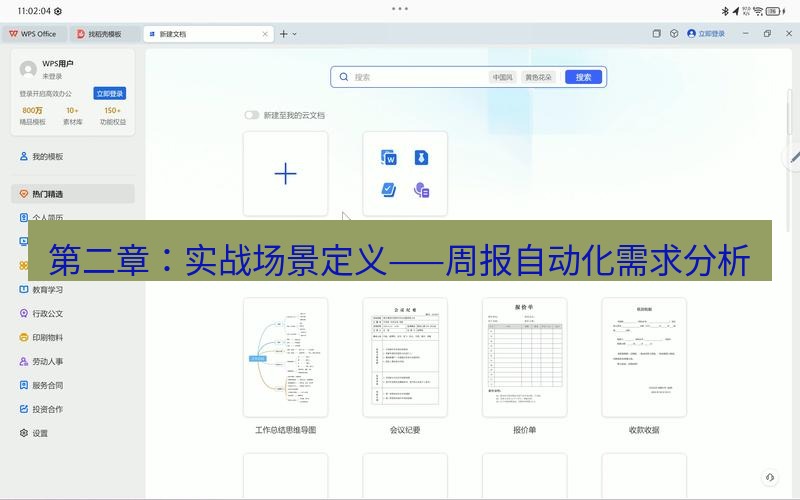 wps 第二章：实战场景定义——周报自动化需求分析