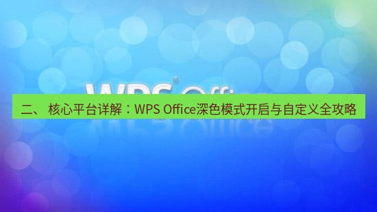 wps 二、 核心平台详解：WPS Office深色模式开启与自定义全攻略