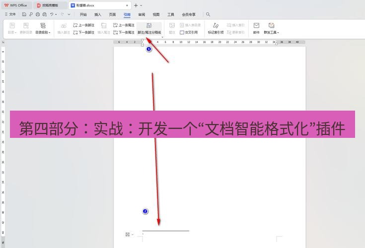 wps 第四部分：实战：开发一个“文档智能格式化”插件