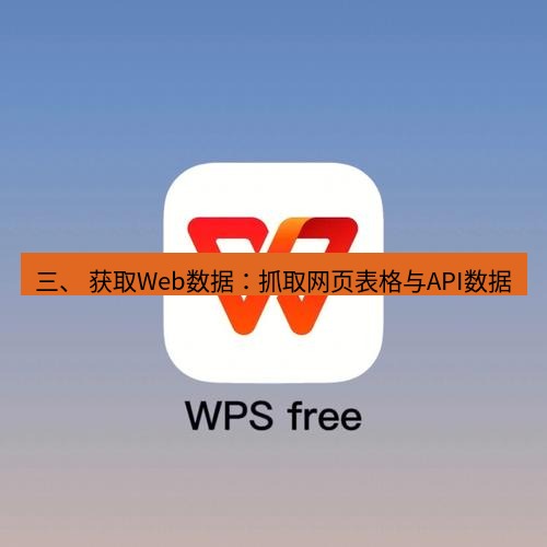 wps 三、 获取Web数据：抓取网页表格与API数据
