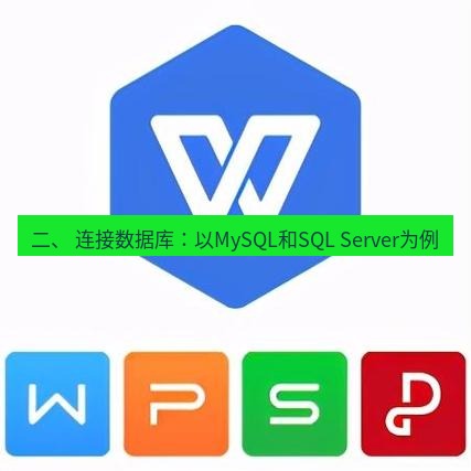 wps 二、 连接数据库：以MySQL和SQL Server为例