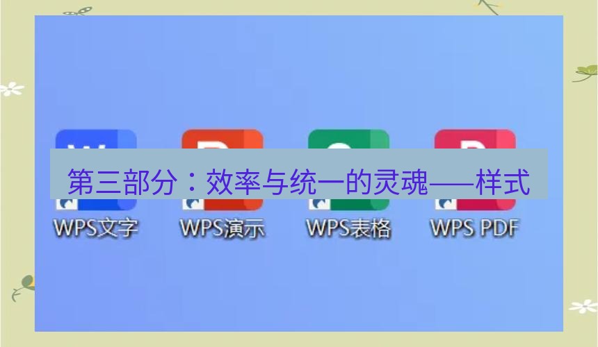 wps 第三部分：效率与统一的灵魂——样式
