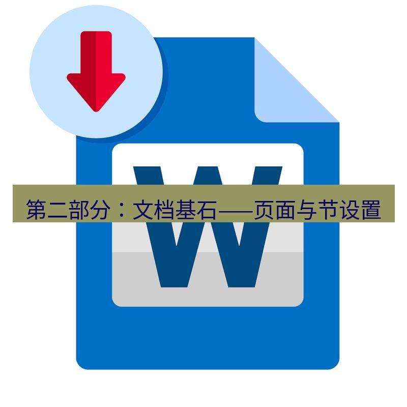 wps 第二部分：文档基石——页面与节设置