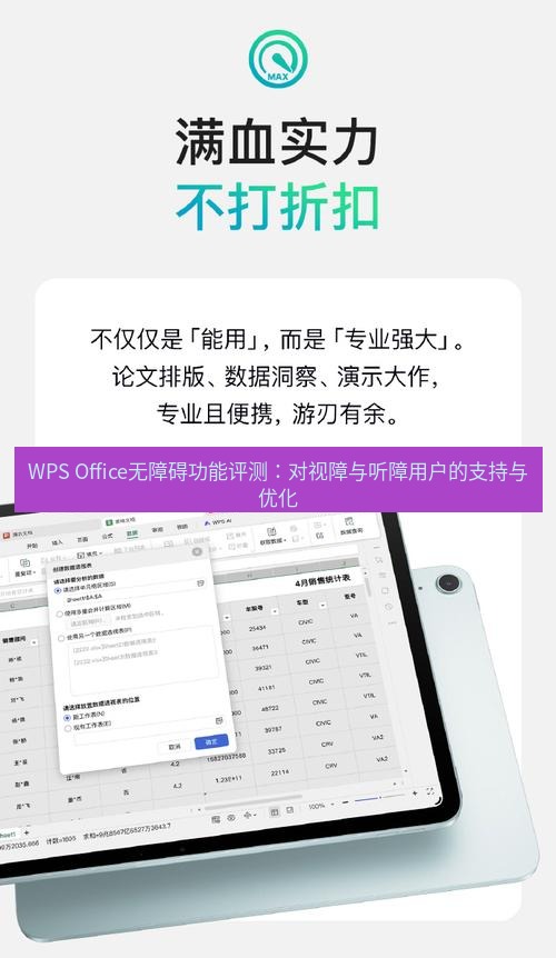 wps WPS Office无障碍功能评测：对视障与听障用户的支持与优化