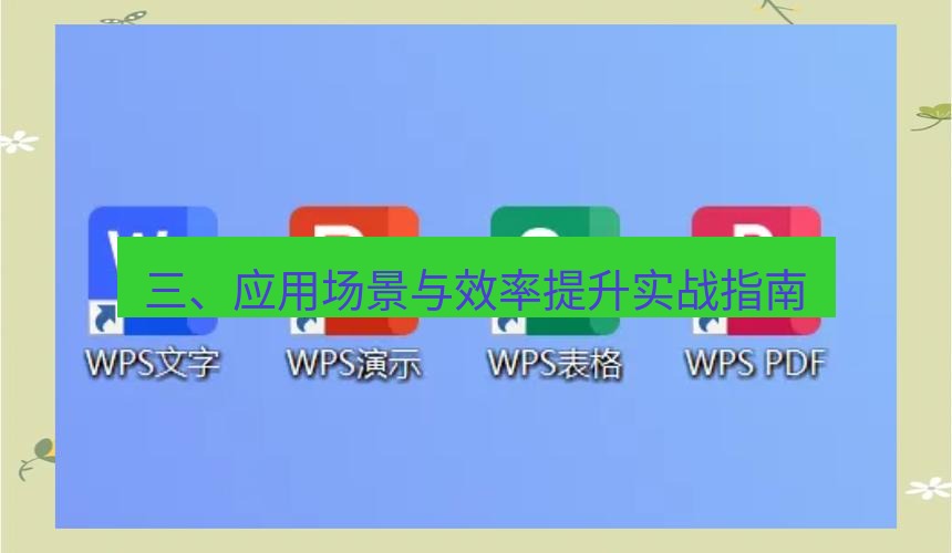wps 三、应用场景与效率提升实战指南