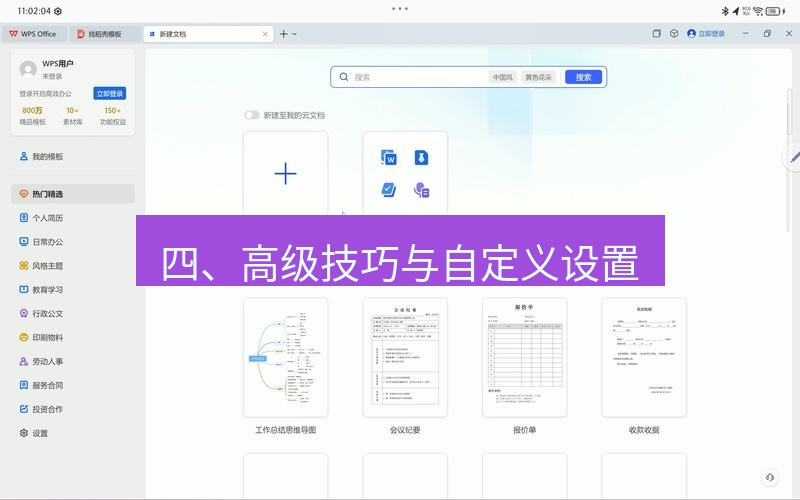 wps 四、高级技巧与自定义设置