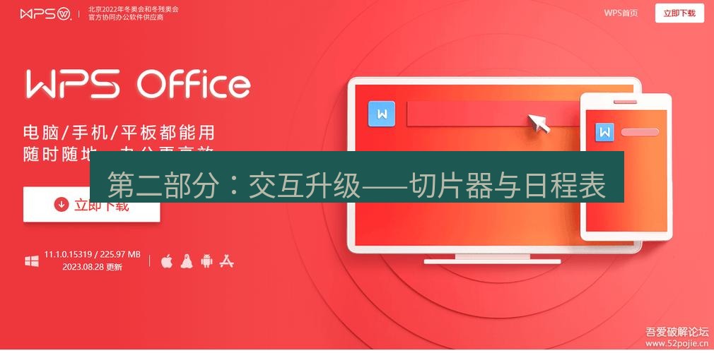 wps 第二部分：交互升级——切片器与日程表