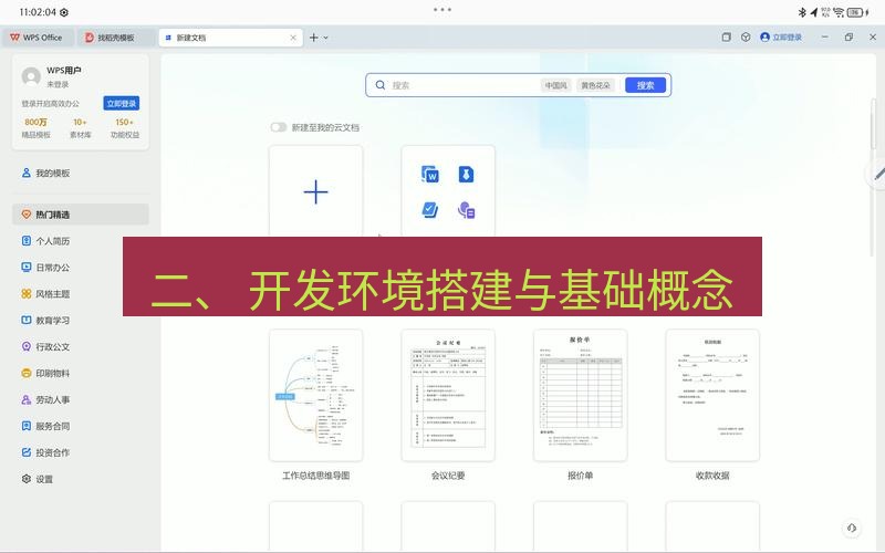 wps 二、 开发环境搭建与基础概念