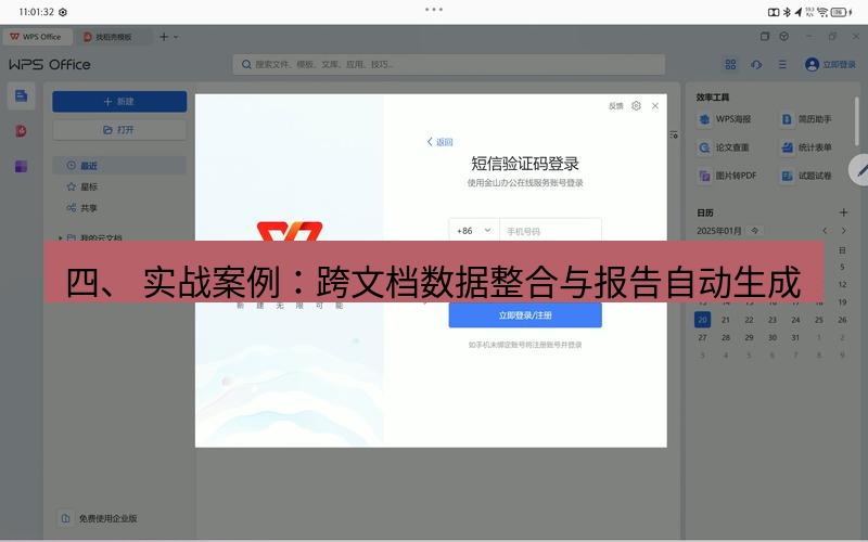 wps 四、 实战案例：跨文档数据整合与报告自动生成