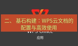 wps 二、 基石构建：WPS云文档的配置与高效使用